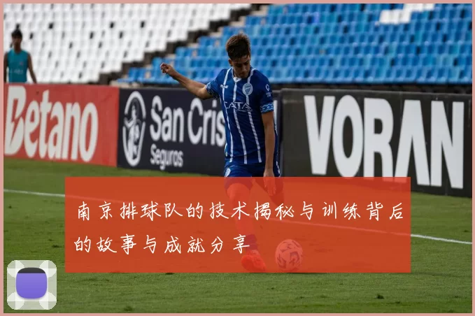 南京排球队的技术揭秘与训练背后的故事与成就分享