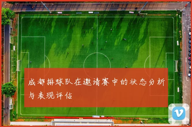 成都排球队在邀请赛中的状态分析与表现评估