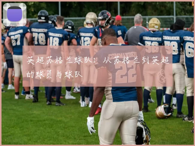 英超苏格兰球队：从苏格兰到英超的球员与球队