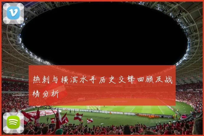 热刺与横滨水手历史交锋回顾及战绩分析
