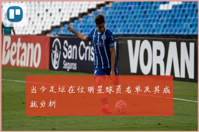 当今足坛在位明星球员名单及其成就分析