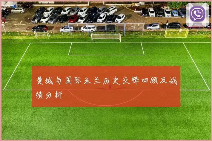 曼城与国际米兰历史交锋回顾及战绩分析