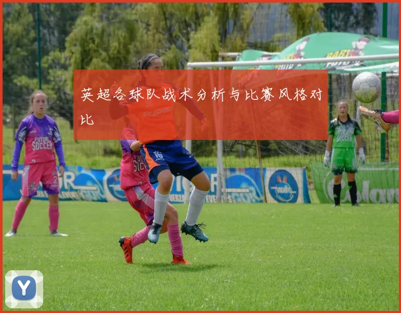 英超各球队战术分析与比赛风格对比