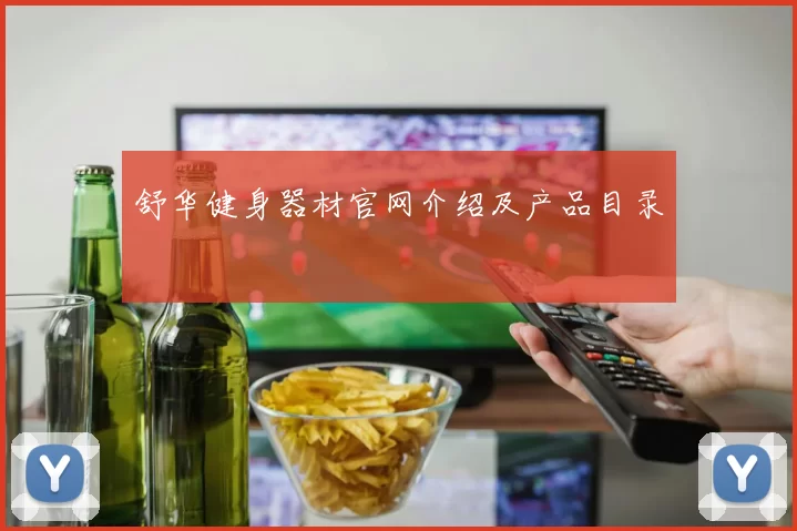 舒华健身器材官网介绍及产品目录