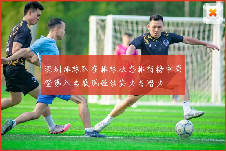深圳排球队在排球状态排行榜中荣登第八名展现强劲实力与潜力