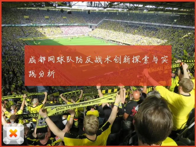 成都网球队防反战术创新探索与实践分析