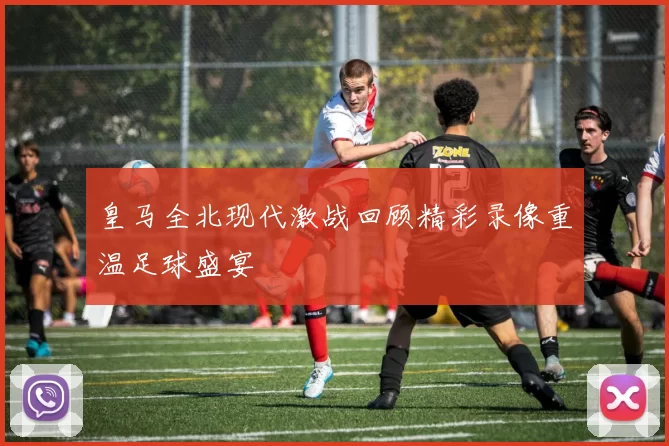 皇马全北现代激战回顾精彩录像重温足球盛宴