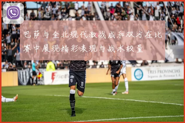 巴萨与全北现代激战成和双方在比赛中展现精彩表现与战术较量